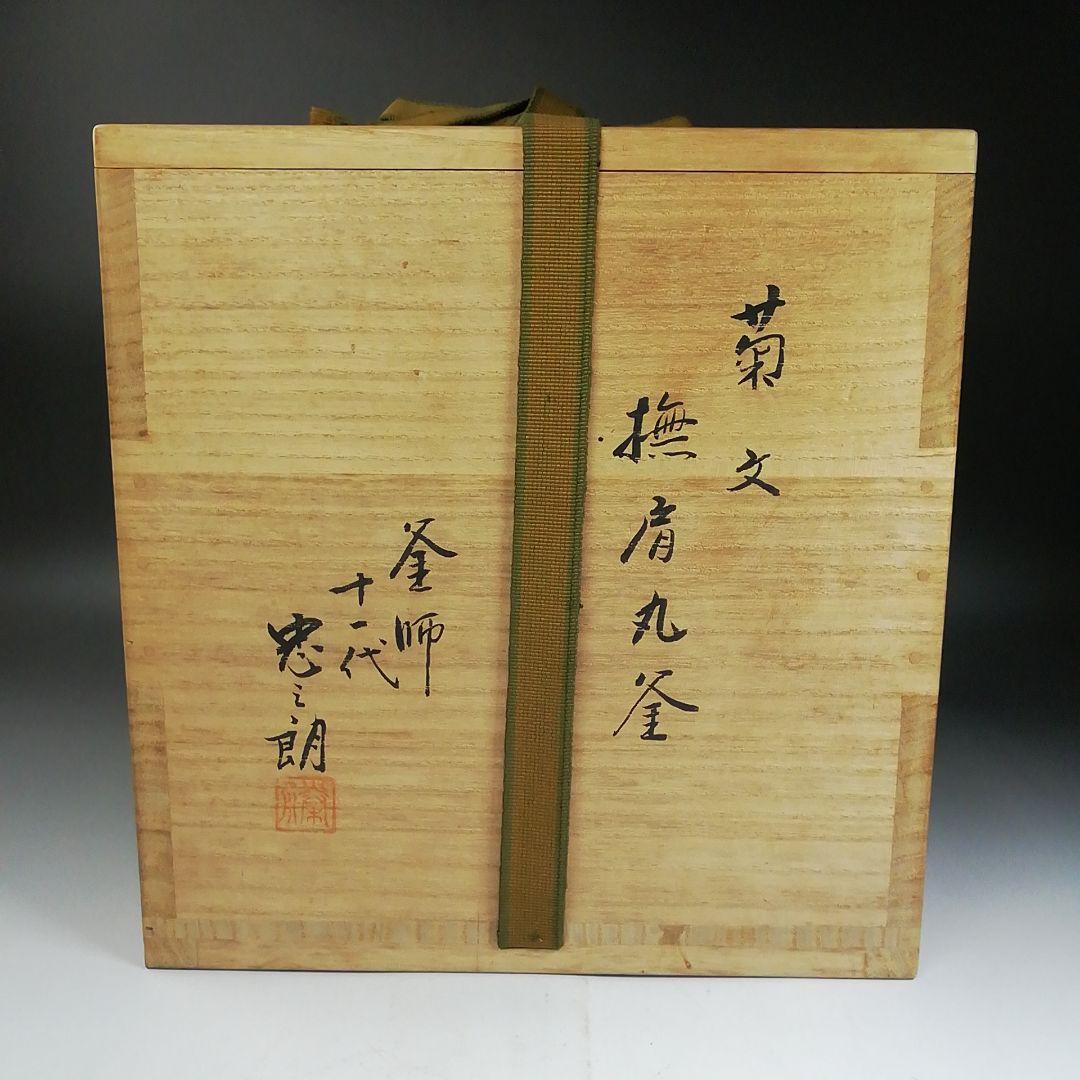 Ｗ１７４　茶釜　『菊文　撫肩丸釜』『釜師　十一代　加藤忠之朗』『鉄釜』　共箱