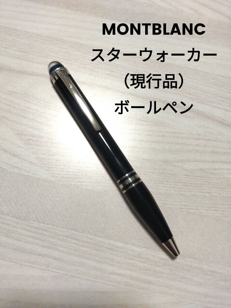 MONTBLANC モンブラン スターウォーカー ボールペン 現行品
