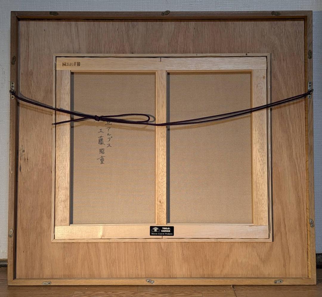 【真作】絵画　工藤昭重　油彩10号　北アルプス　緑映える風景画　W133