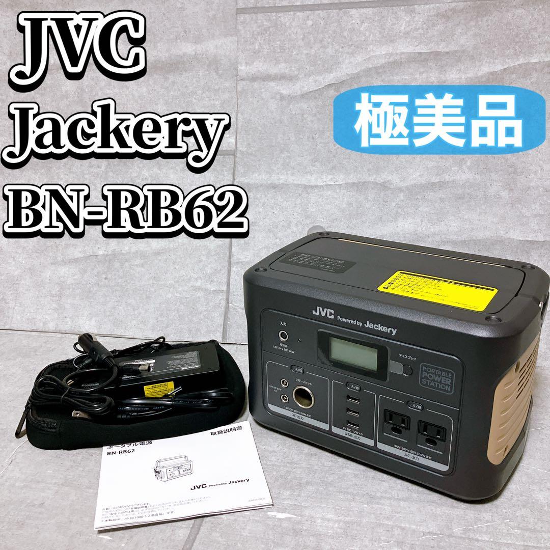 【極美品】JVC Jackery ポータブル電源 BN-RB62 626Wh