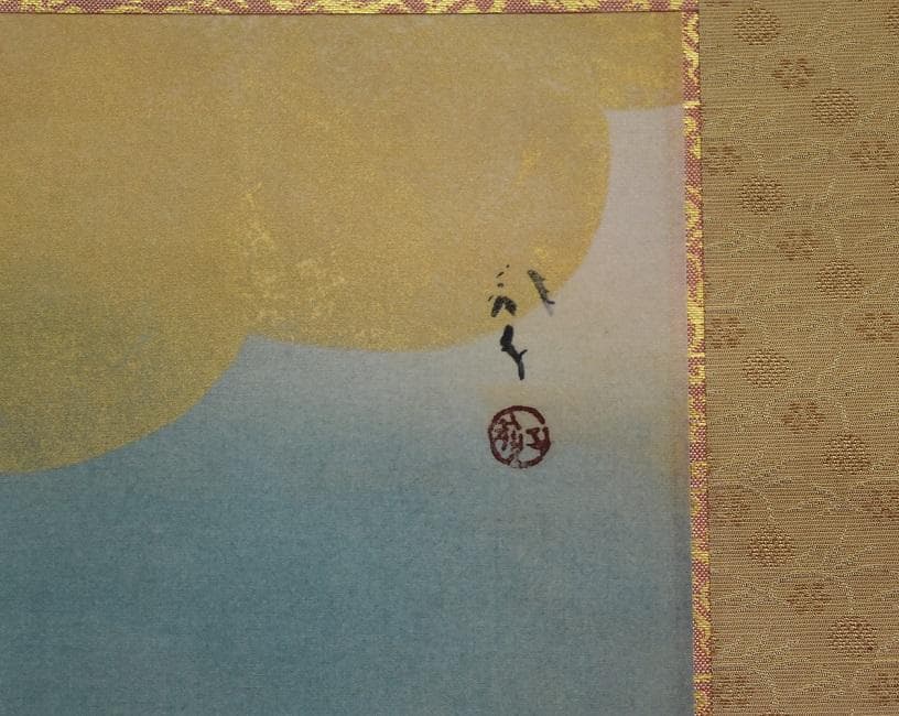 コロナ制圧祈願還元キャンペーン・文化勲章受章・川端龍子　筆（虹の如く）軸装