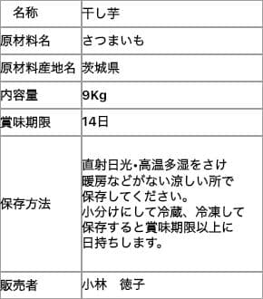 茨城県産　A品平干し芋　9Kg