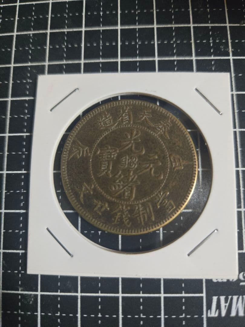 光緒元宝 奉天省 甲辰 二十文 黄銅貨 中国古銭 光緒元寶 中国