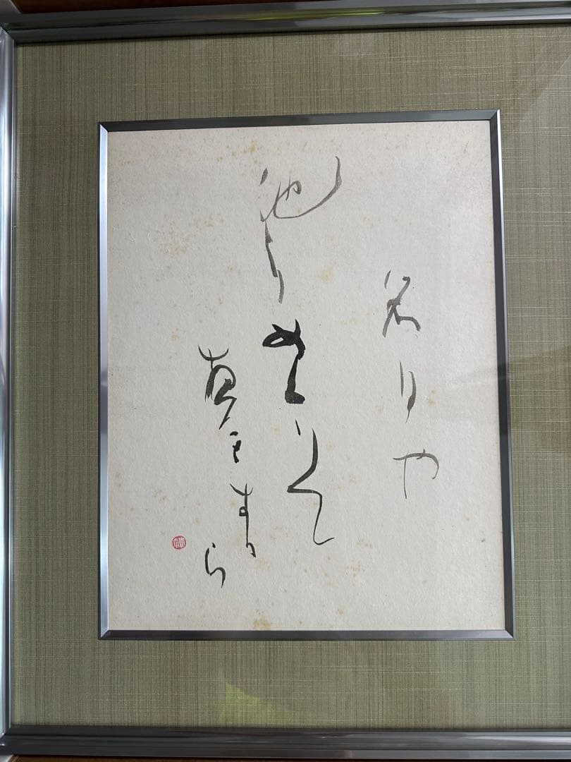 巨匠　森田竹華超珍品貴重書額