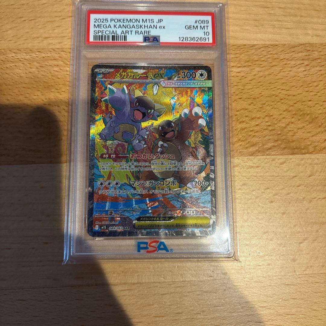 メガガルーラex SAR – PSA鑑定品【PSA10】