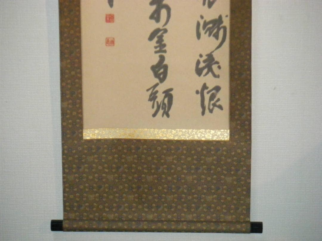 掛軸　三行書　逸品　K119