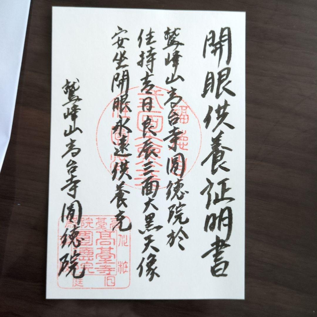 豊臣秀吉公の三面大黒尊天