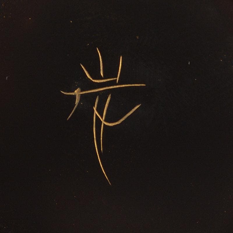 茶道具　輪島塗　角野岩次作　溜塗沈金寿松松葉散らし　棗　共布共箱　G　R6187