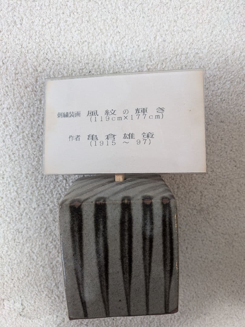 風紋の輝き 亀倉雄策作品 119x177cm　刺繍
