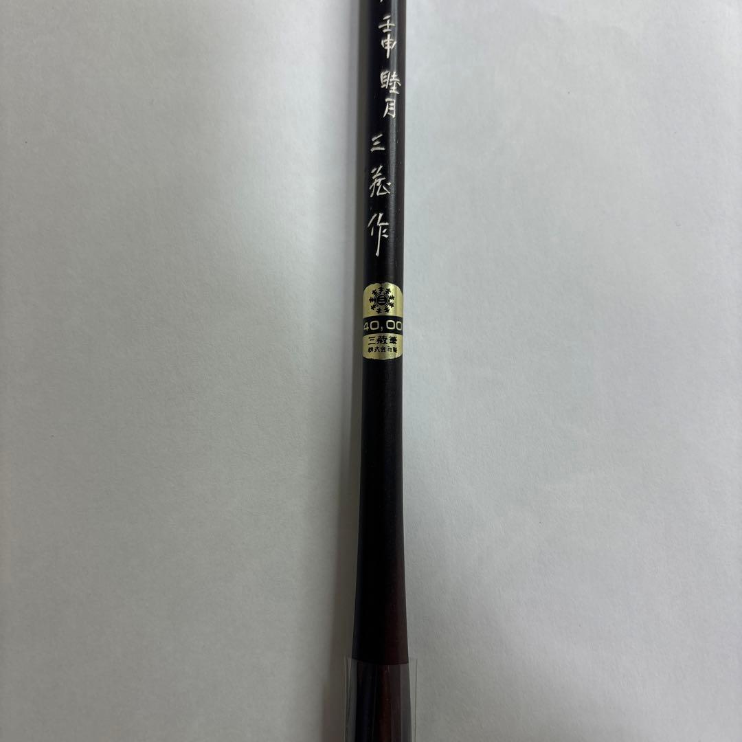 【未使用】筆　六号　遊神　壬申睦月