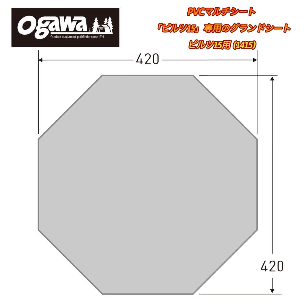【廃盤 希少】ogawa ピルツ15 専用 グランドシート 1415