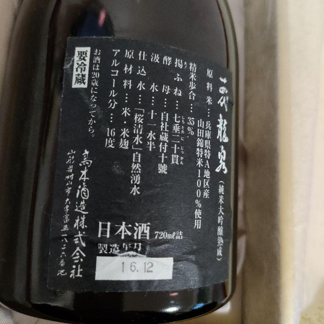 十四代　龍泉　※空瓶