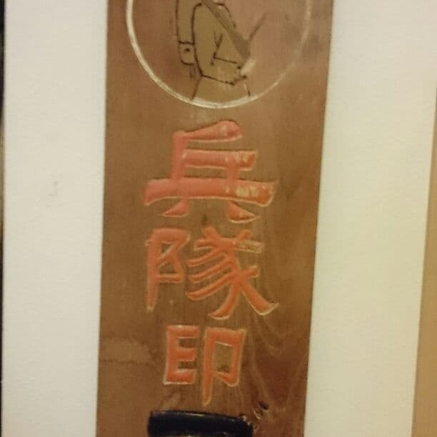 兵隊印 ゴム靴特約店 木製看板