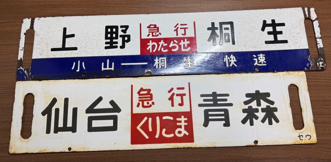 鉄道部品(サボ・行先板) です。(上野　急行わたらせ　桐生）