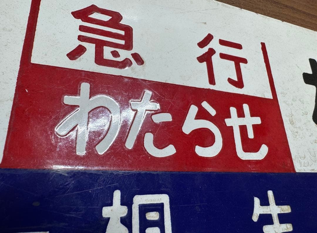 鉄道部品(サボ・行先板) です。(上野　急行わたらせ　桐生）