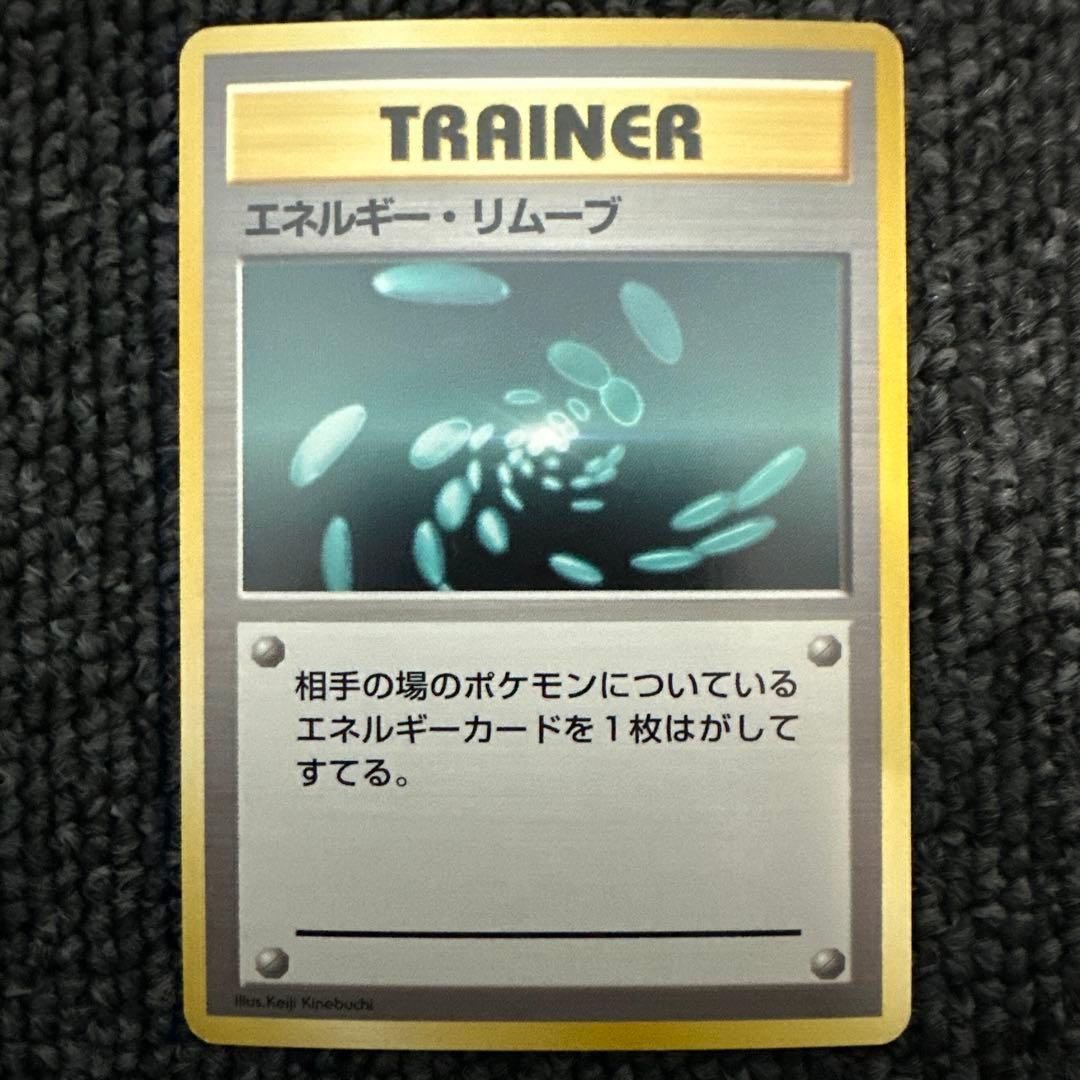 ポケモンカード 旧裏 初版 マークなし エネルギー・リムーブ