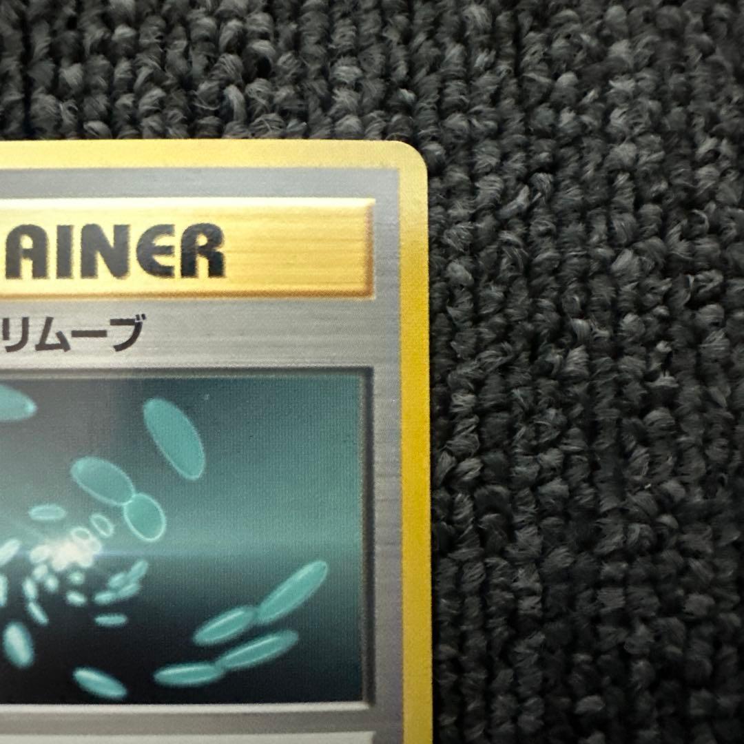 ポケモンカード 旧裏 初版 マークなし エネルギー・リムーブ