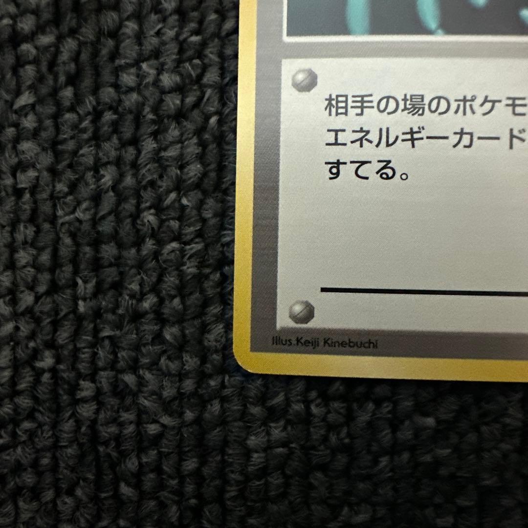 ポケモンカード 旧裏 初版 マークなし エネルギー・リムーブ