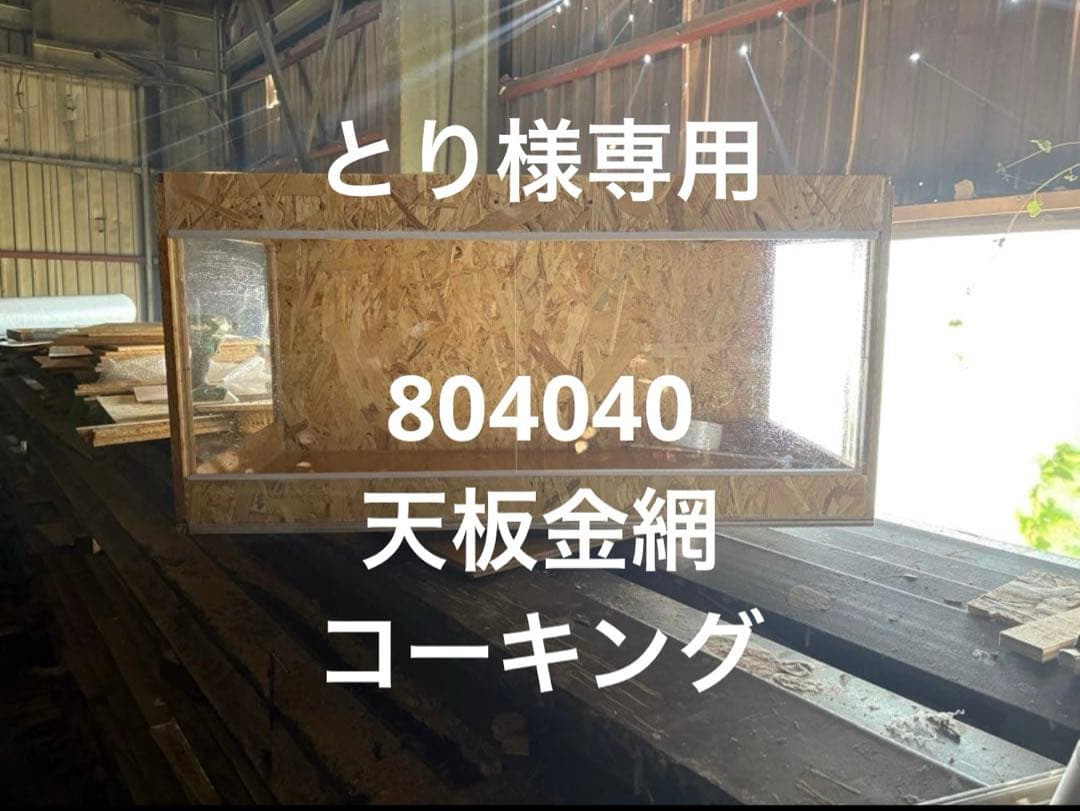 とり　804040 天板金網　コーキング