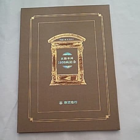 東急89駅の記念切符