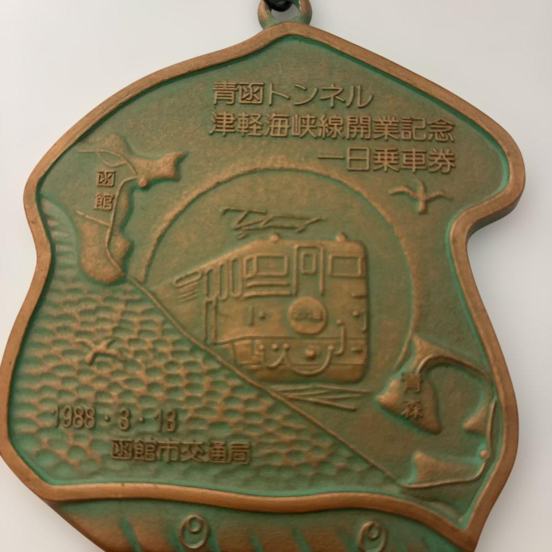 鉄道記念メダル 1988年発行　青函トンネル津軽海峡線開業記念　￼栞付　￼箱無
