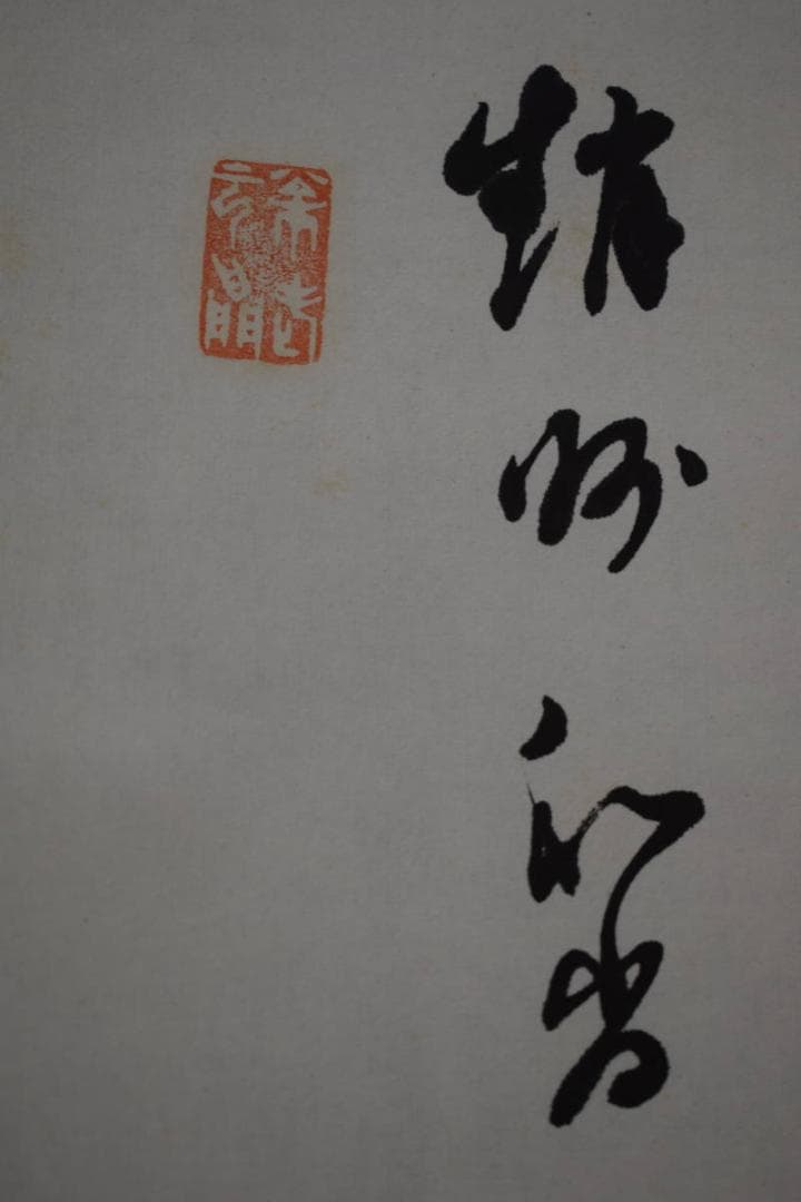 真作/国情山主/和尚画賛/布袋屋掛軸HI-151