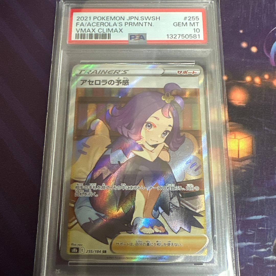 ポケモンカード　ポケカ　アセロラの予感　sr psa10 アセロラ