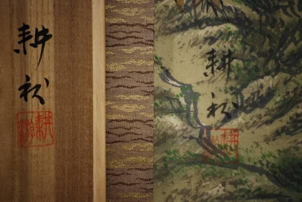 真作/耕/青緑山家図/桐共箱付/布袋屋掛軸HD-86