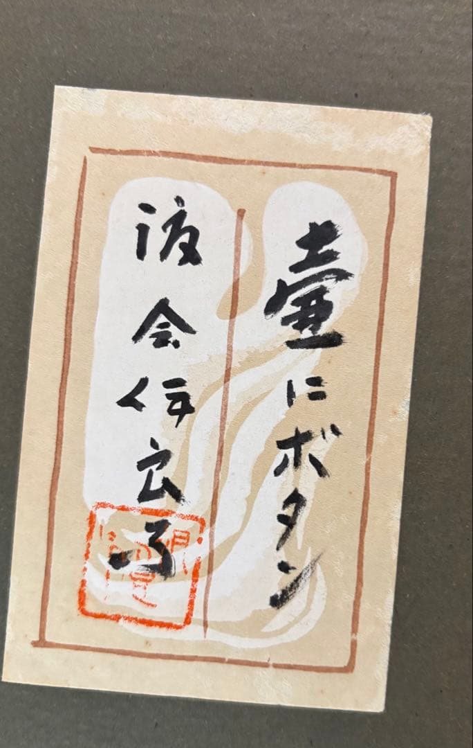 牡丹絵画　壺とぼたん　花　花瓶　日本画 金箔使用