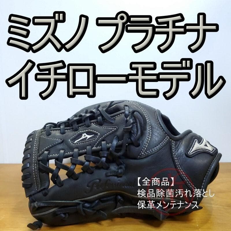 ミズノ イチローモデル プラチナカラー 左投げ用 児童用 外野用 軟式グローブ