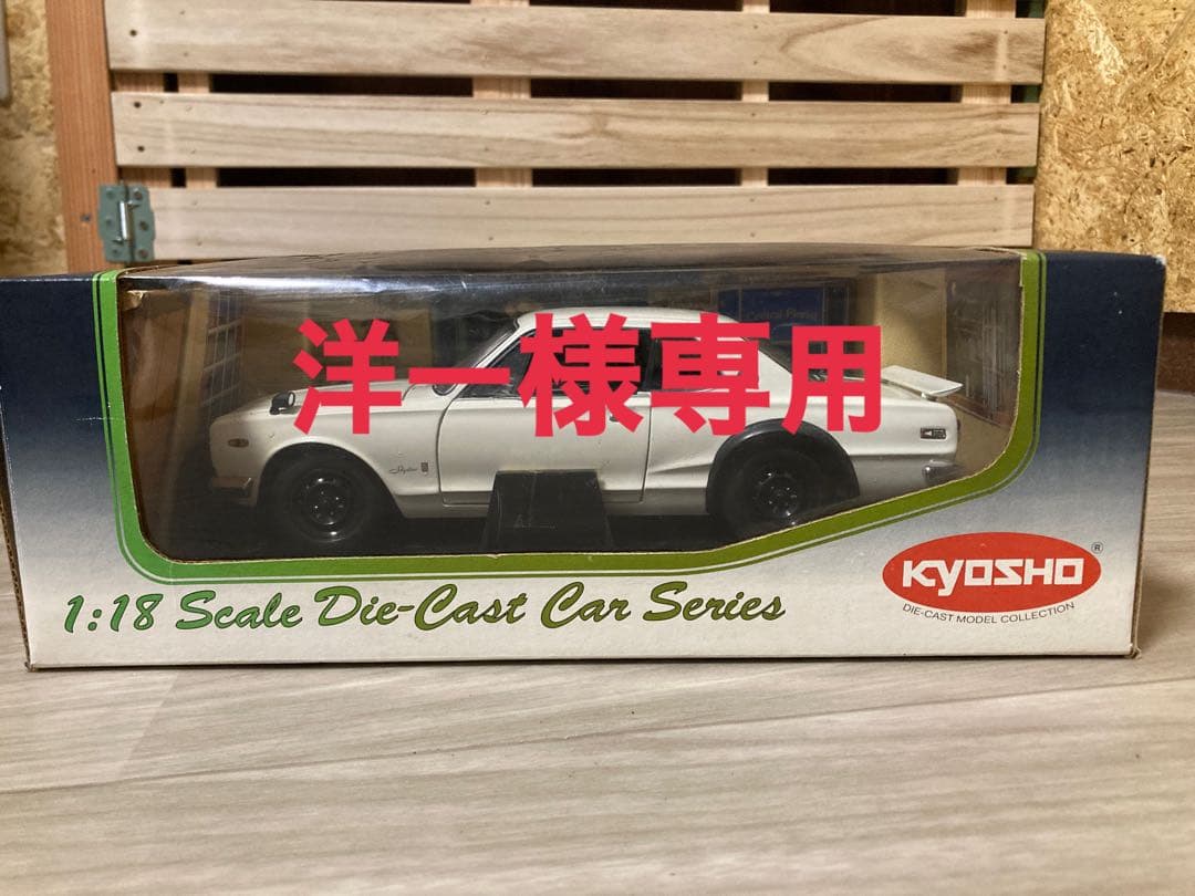 年末限定値下げ！KYOSHO NISSAN SKYLINE 2000GT-R