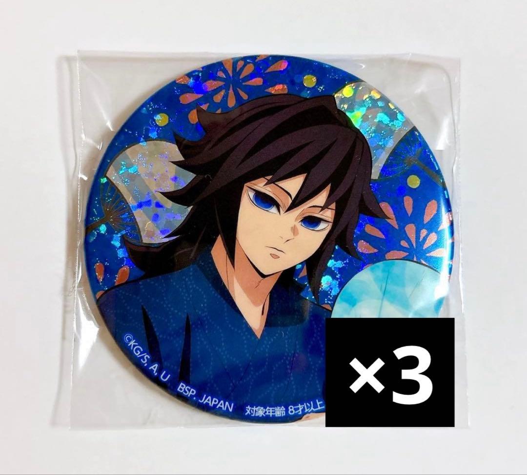 鬼滅の刃 冨岡義勇 ホログラム缶バッジ ナムコ限定 漆ノ章 namco 3個