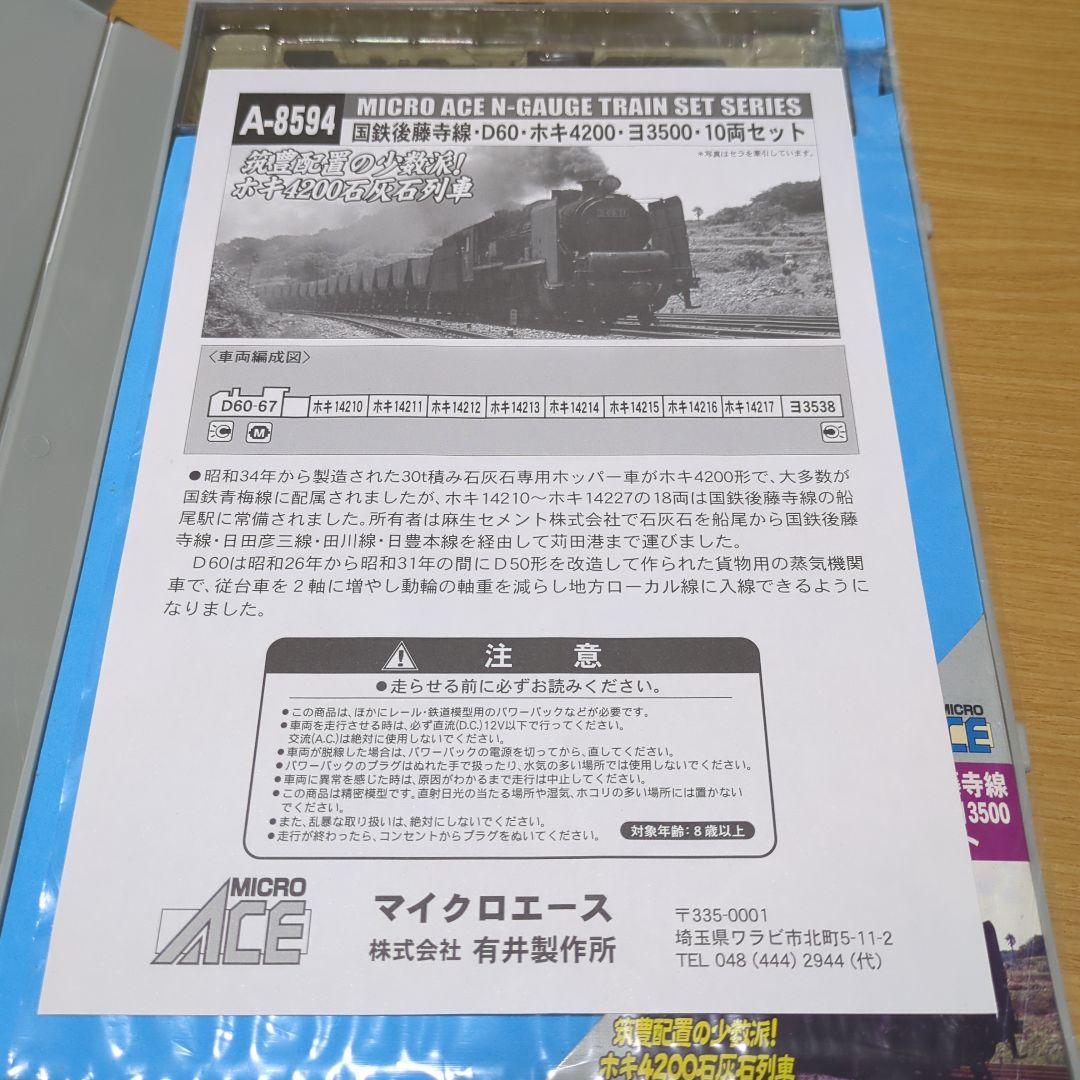 Nゲージ マイクロエース 後藤寺線 D60 ホキ4200 ヨ3500