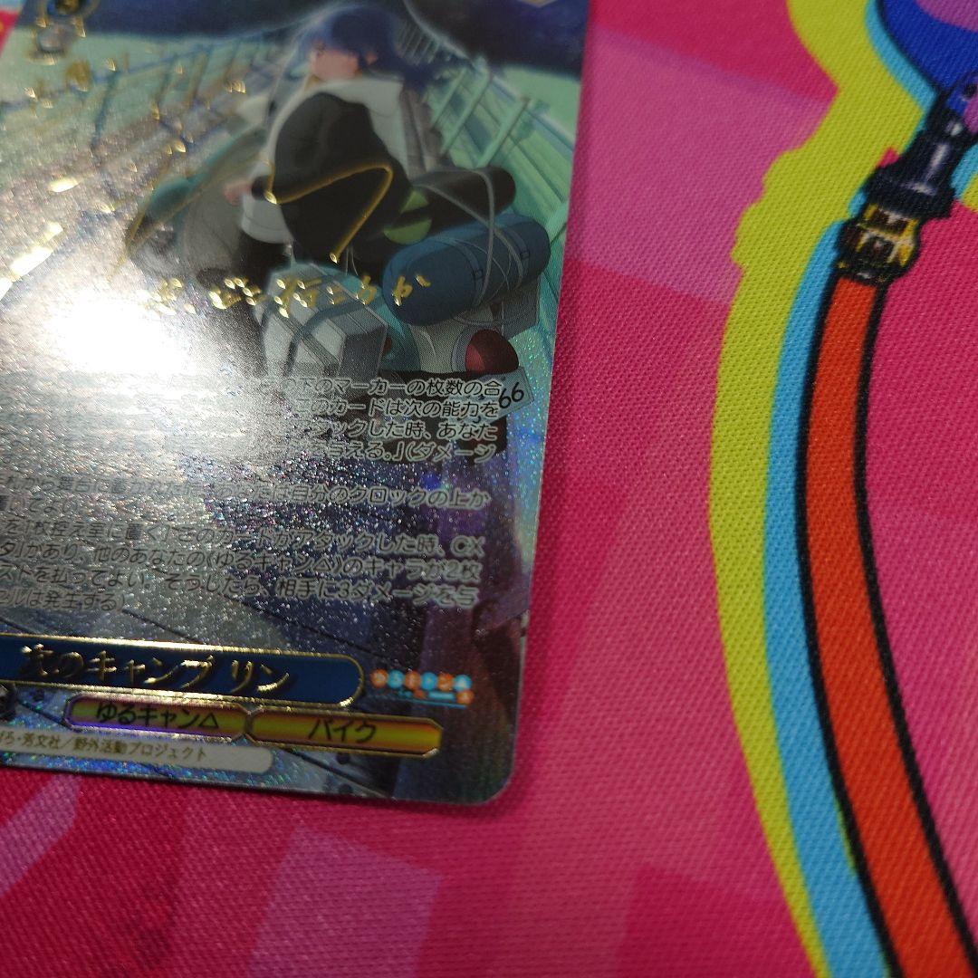 ヴァイスシュヴァルツ ゆるキャン△ 次のキャンプ リン SSP