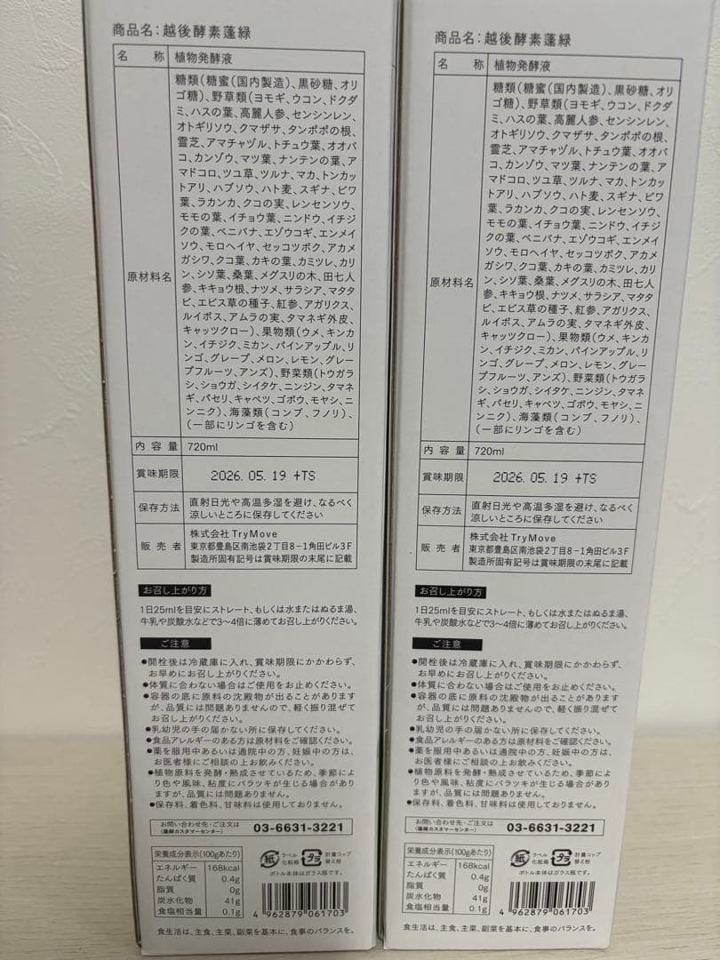 新品未開封 賞味期限 2026.5.19 蓬緑 720ml ×2
