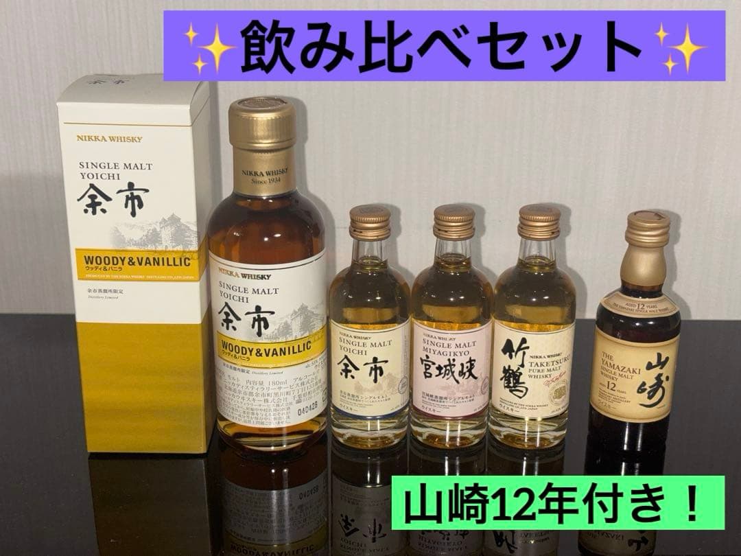 余市蒸溜所限定『余市ウッディ&バニラ』山崎12年、余市、宮城峡、竹鶴 の飲み比べ