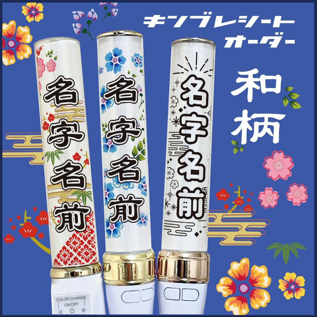 【和柄】キンブレシート　オーダー　ペンライト