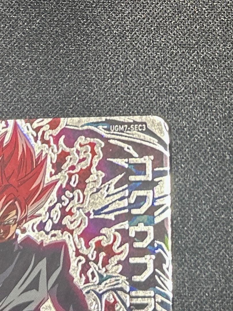 エラー版SDBH UGM7-SEC3 ゴクウブラック　ドラゴンボールヒーローズ
