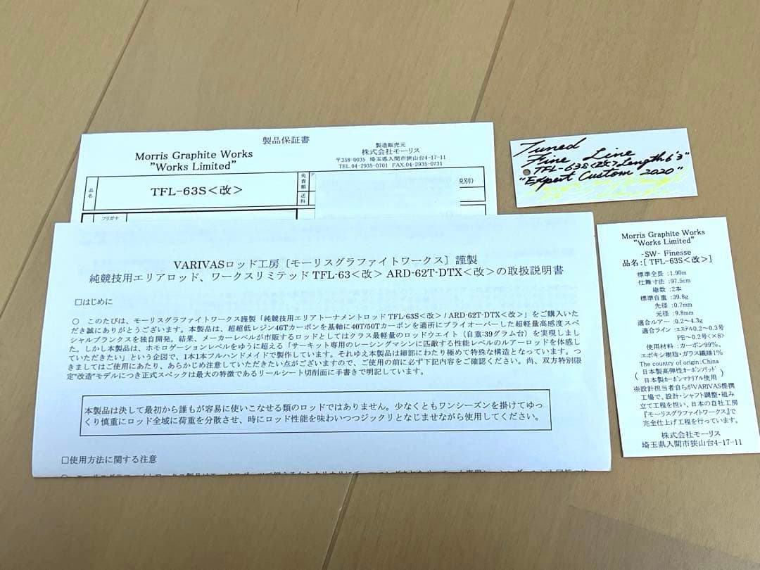 TFL-63S (改) モーリス グラファイトワークス バリバス