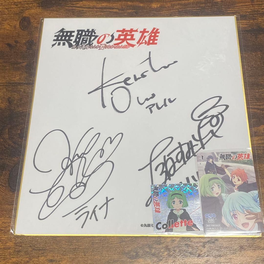 無職の英雄 キャスト直筆サイン入り色紙 ステッカー カードセット