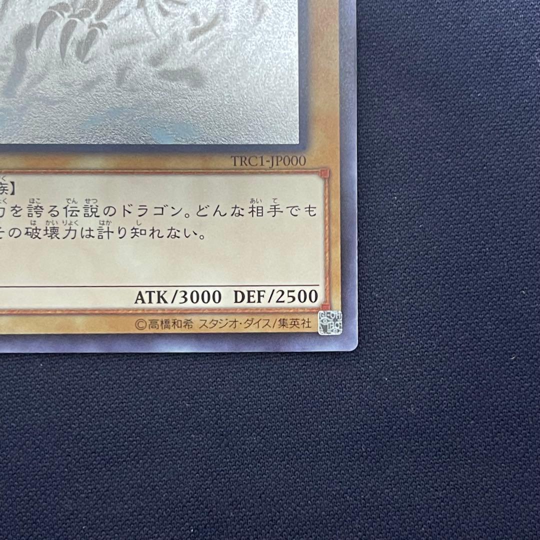青眼の白竜　ホロ　TRC1-JP000