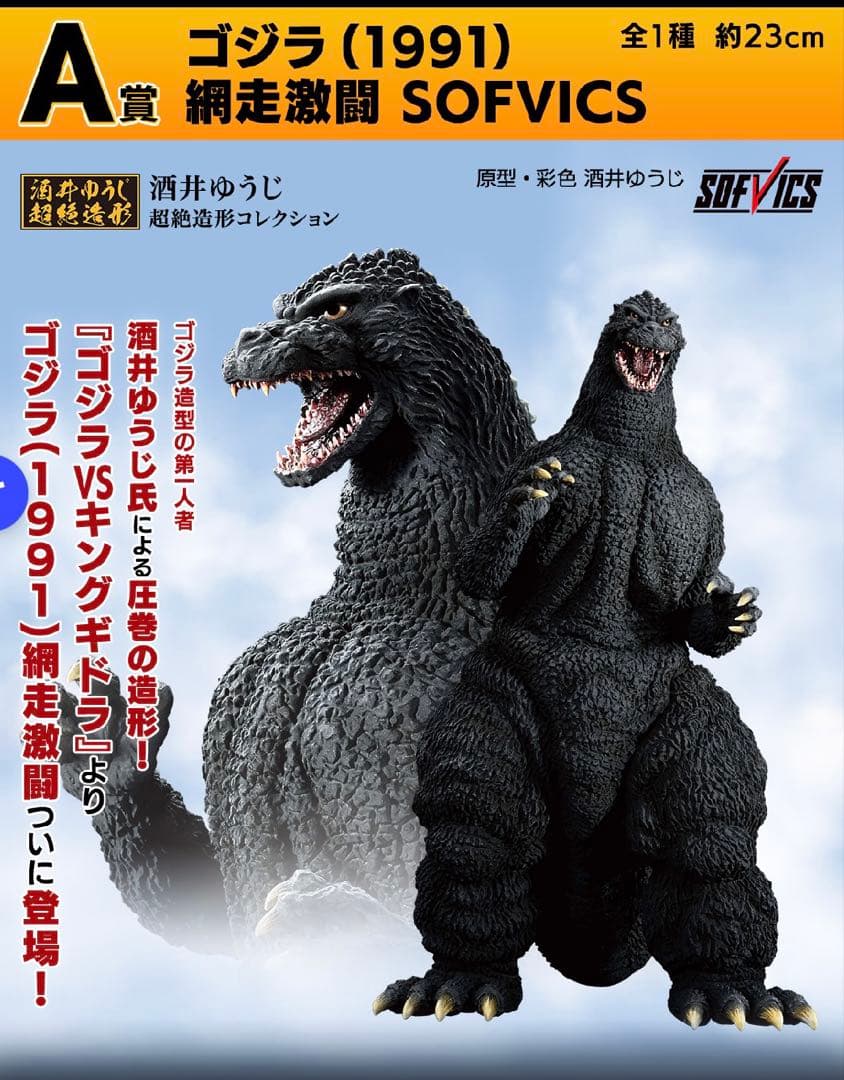 本日のみタイムセール　一番くじゴジラ (1991) フィギュア　新品未開封