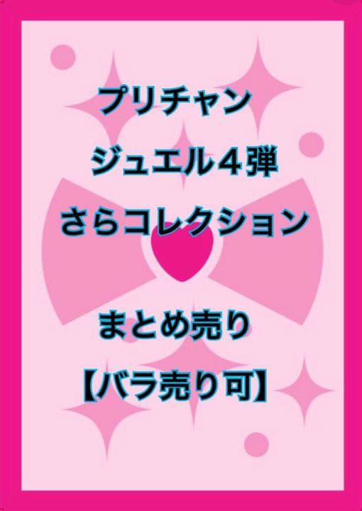 プリチャン ジュエル4弾 さらコレクション バラ売り可