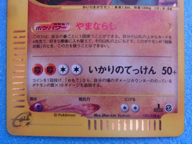 ポケモンカード　カイリキー　HP120　121/128　ポケットモンスター