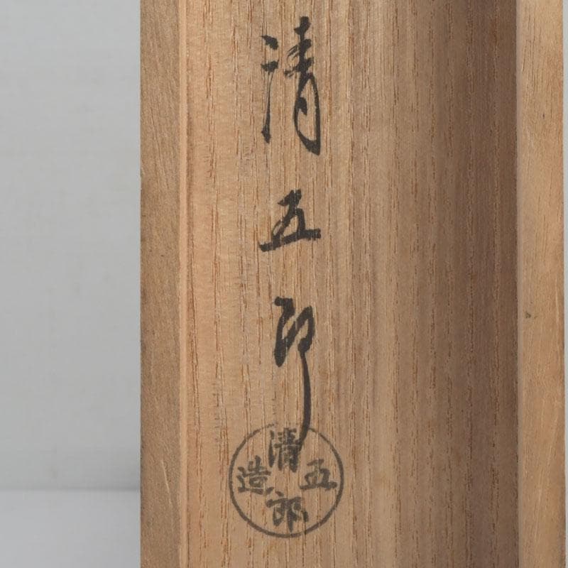 田中 野夫　木村清五郎作　純銀刻印　南鐐火煙管　一双　共箱　V　9237