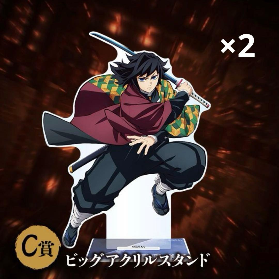 鬼滅の刃 アニプレックスくじ ビッグアクリルスタンド 冨岡義勇 2点セット
