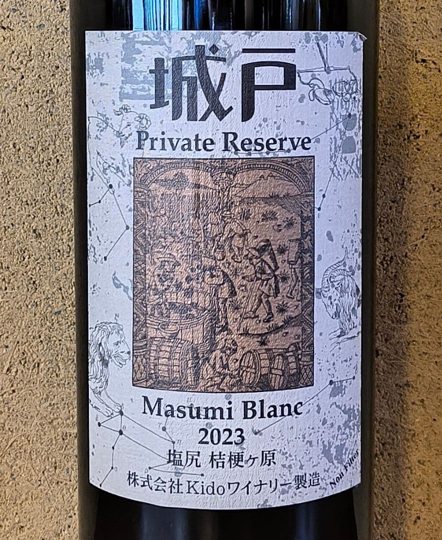 '23マスミ・ブラン、城戸プライベートリザーブ