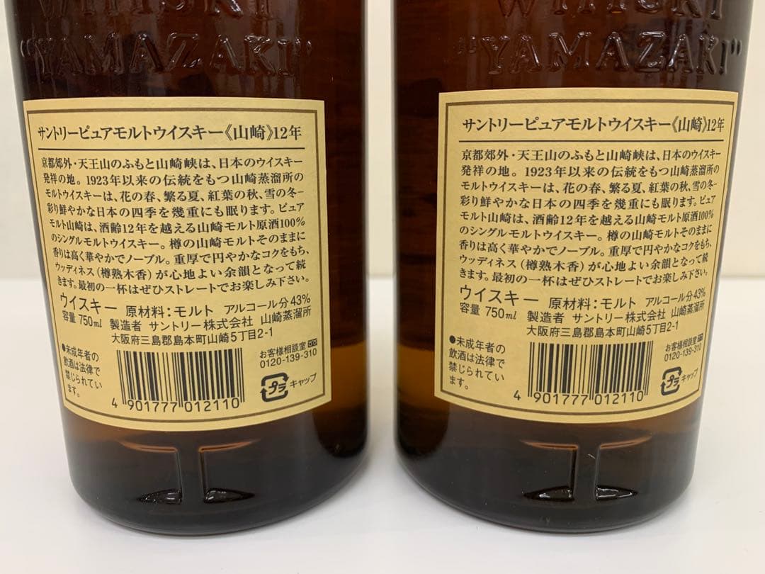 山崎 12年 シングルモルトウイスキー 2本セット　響マーク　750ml 箱付き