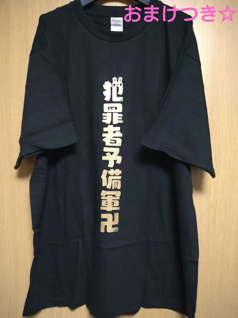 うごくちゃん　犯罪者予備軍卍　Tシャツ