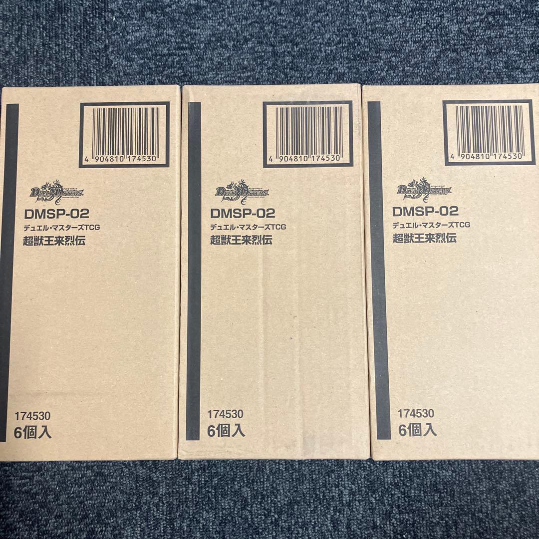 デュエルマスターズ TCG DMSP-02 超獣王来烈伝 未開封3箱18個入り